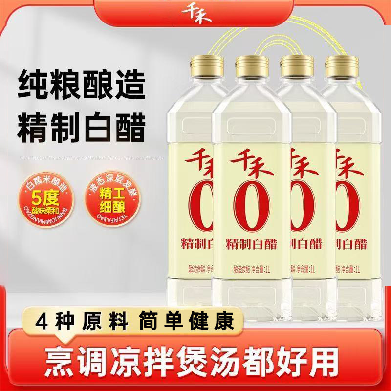 千禾纯粮酿造5°白醋1L家用
