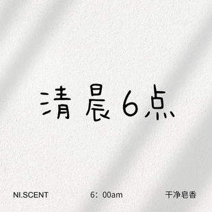 NI.SCENT 清晨6点 特别版 干净皂香柑橘清新衣柜车载精油香包男生