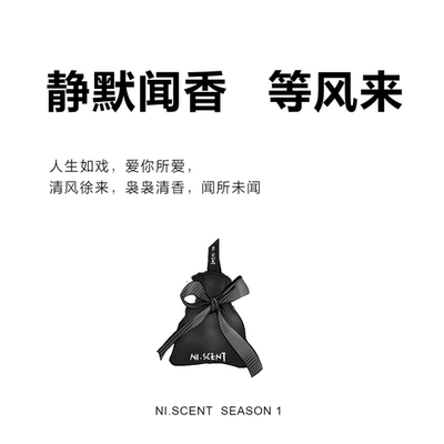 NI.SCENT原创茉莉青竹植物香薰包