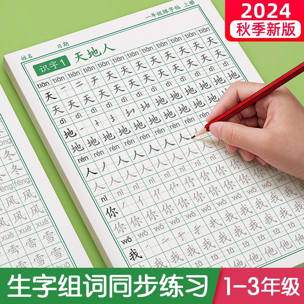 一年级同步练字帖人教版语文同步练字帖临摹控笔描红本控笔写字本