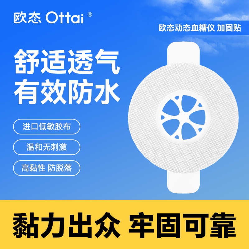 医用防水透气贴欧态动态血糖仪加固贴专用低敏