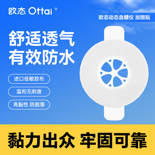 医用防水透气贴欧态动态血糖仪加固贴专用
