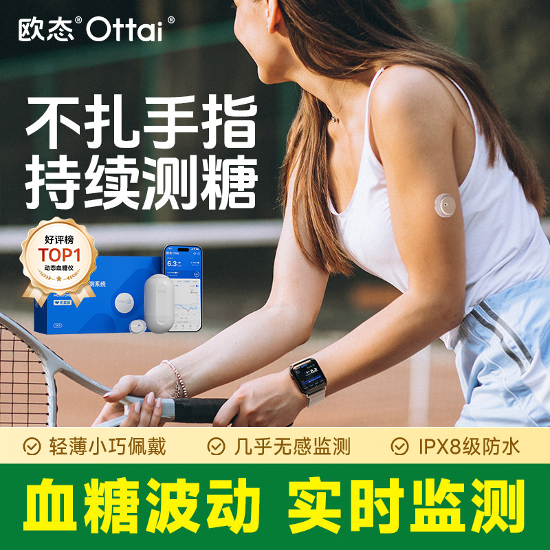 【专属礼盒】欧态动态血糖仪家用血糖监测仪免扎针不扎手指欧泰