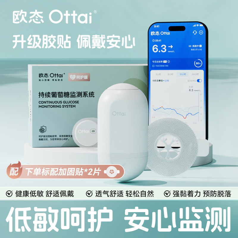 【呵护版】欧态动态血糖仪免扎针24小时血糖监测