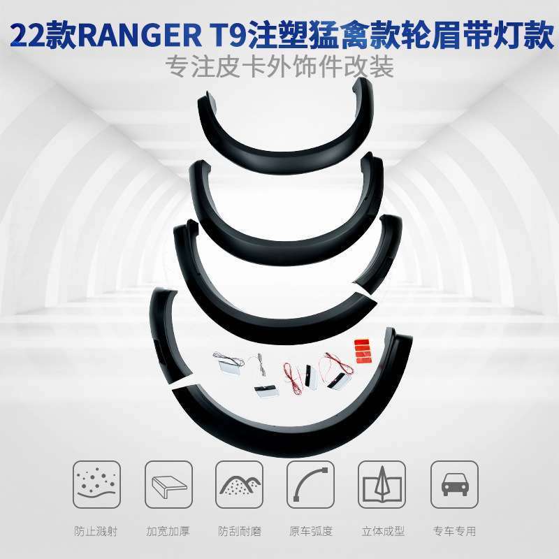 适用于福特22款RANGER T9猛禽款轮眉防刮轮眉挡泥板改装汽车外饰