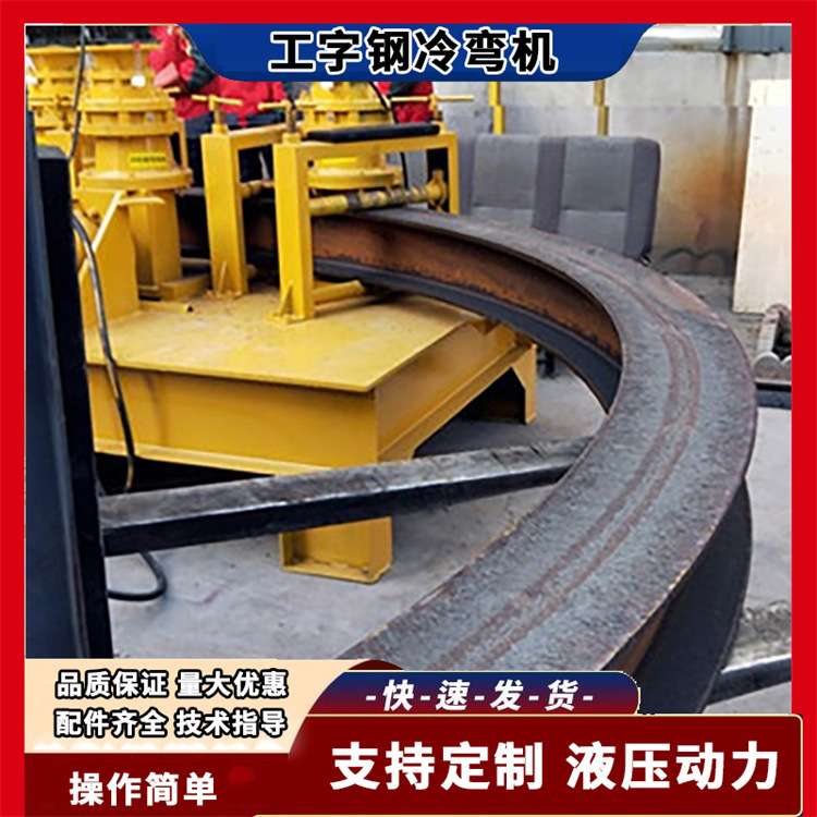 液压16号槽钢卷弯机 650H型钢弯拱机 40号工字钢弯曲机