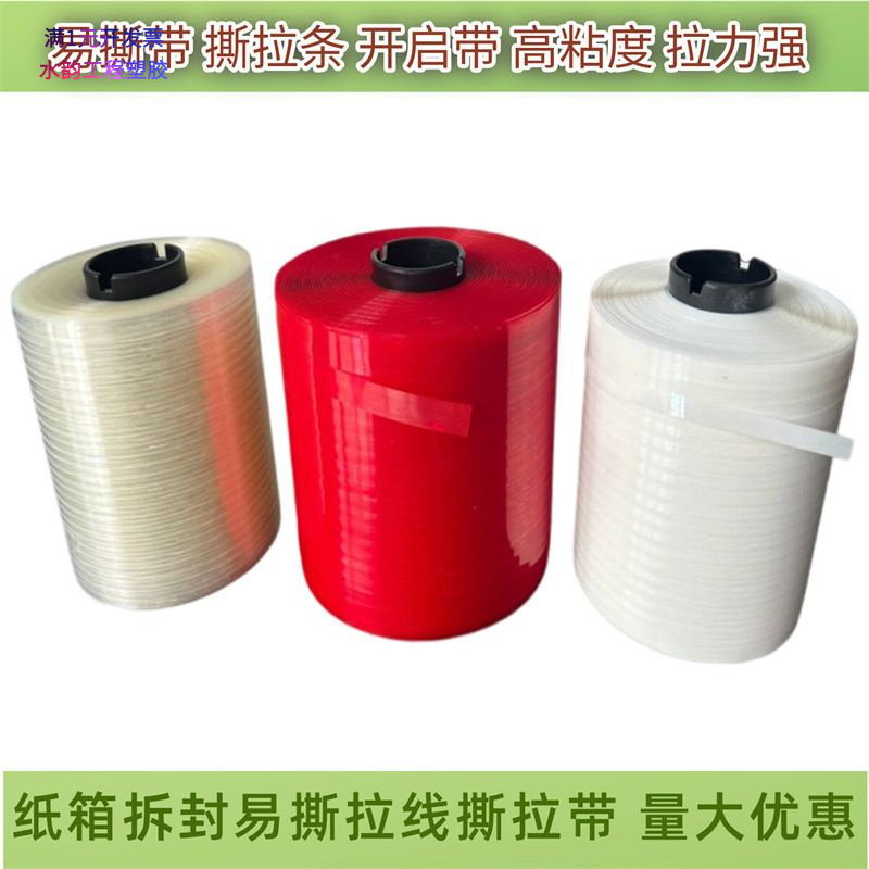 昆山撕拉条撕拉线撕拉胶条瓦楞纸