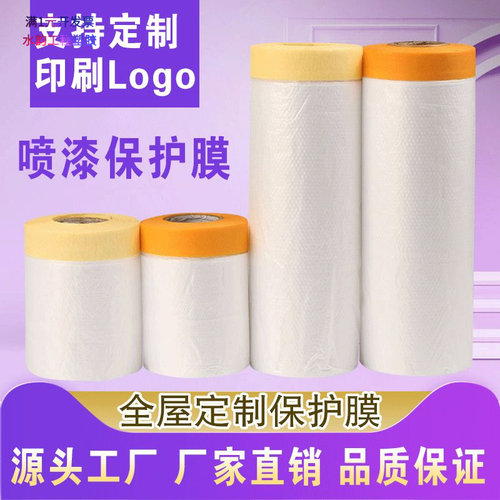 喷涂遮蔽保护膜汽车装修家具美纹