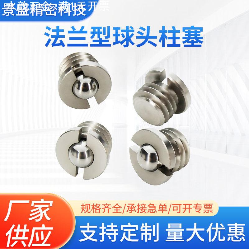 不锈钢法兰型球头柱塞 压入式定位珠 弹簧波珠螺丝FBPJS M5-M16