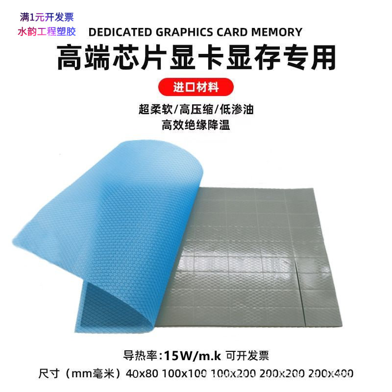 超高导热散热贴15W电脑显卡显存