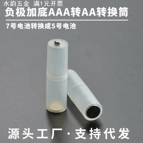 7号转5号电池转换神器 7号AAA电池转换成5号AA带负极片转换器