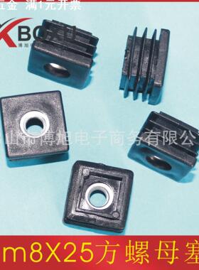 博旭 M6/m8X25X25方螺母管塞 25方塑料轮套堵头 25方塑料螺母内塞