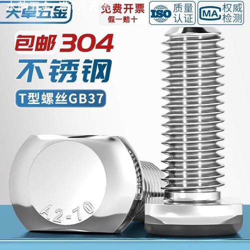 304不锈钢T型螺丝T形槽用压板螺钉螺栓GB37M5M6M8M10M12M16M20mm