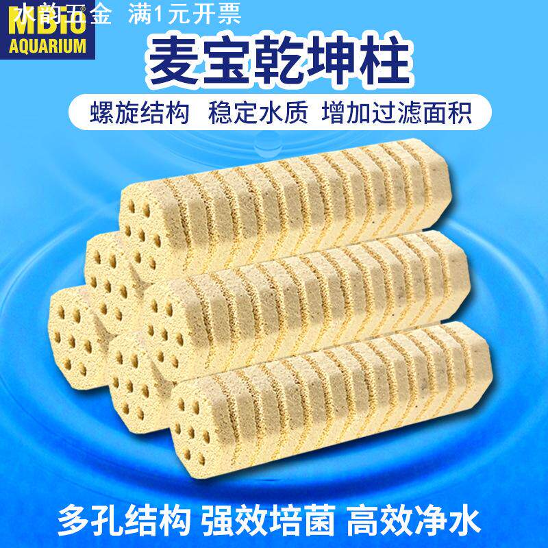麦宝乾坤柱螺旋细菌屋高端远红外纳米细菌屋龙鱼细菌棒多孔藕状