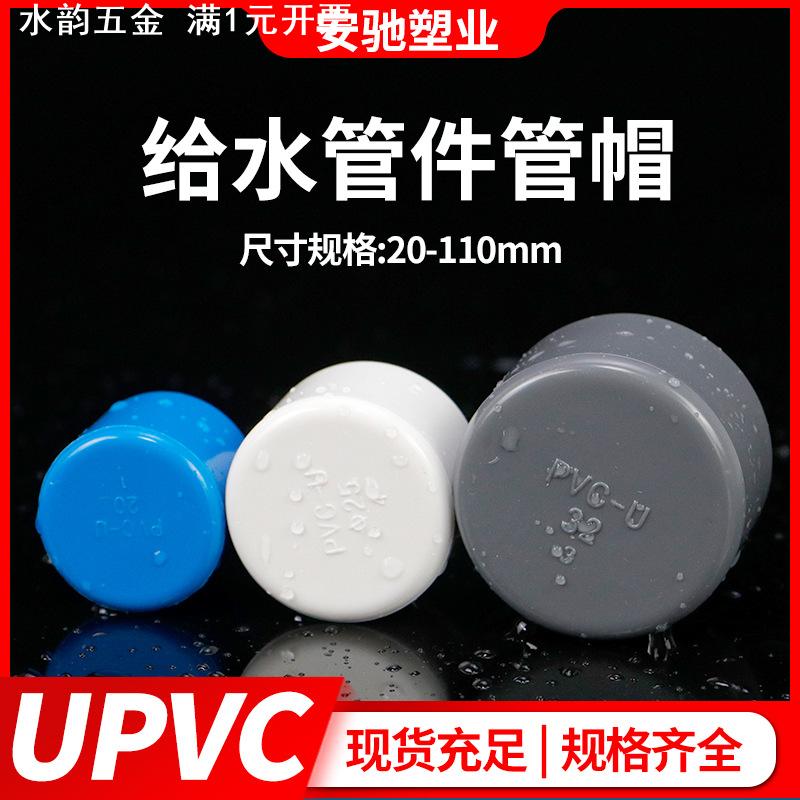 PVC管帽给水上水管堵帽pvc堵头闷头塑料 20 25 32 50 75 90 110mm