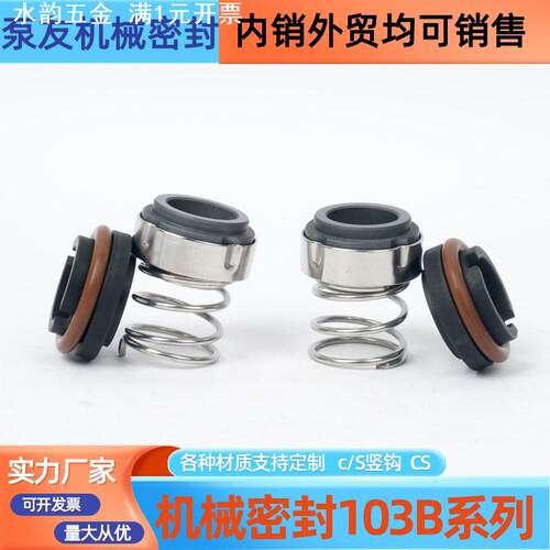 机械密封103B-22/25/30牛奶/饮料/加料卫生泵食品级专用水封