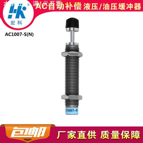 宏科AC1007S自动补偿减震器油顶HK液压油压缓冲器阻尼2年质保
