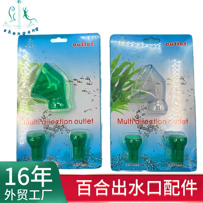 喇叭出水口百合口自然流动出水口12/16mm接口水族鱼缸过滤器配件
