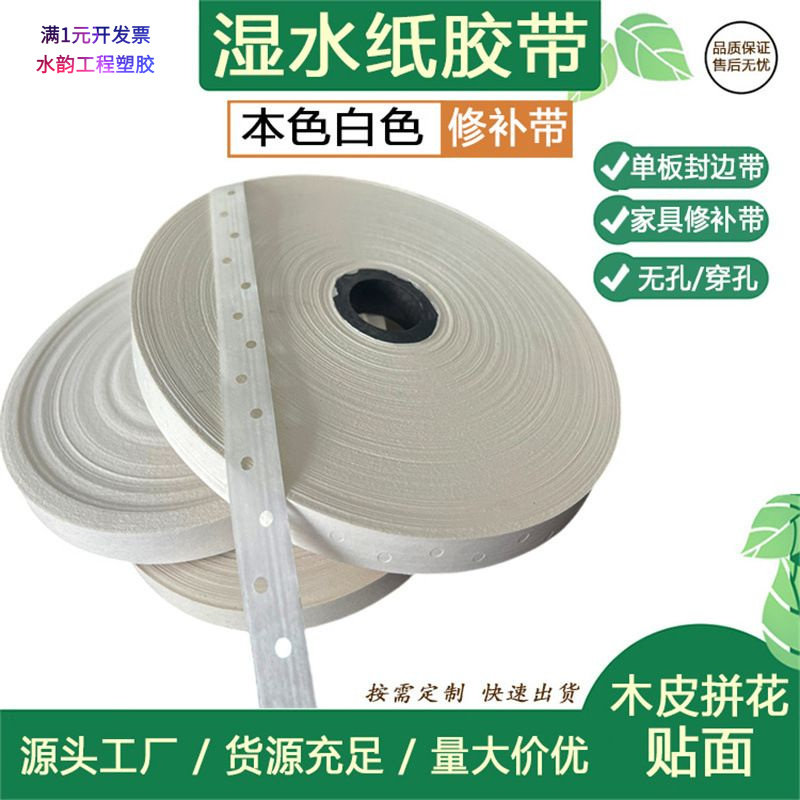 白色拼花胶带16mm修补中板单板木