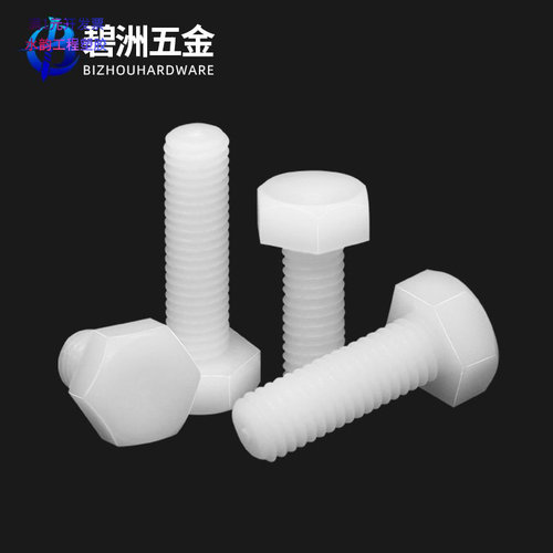尼龙外六角螺丝PA66塑料塑胶六角
