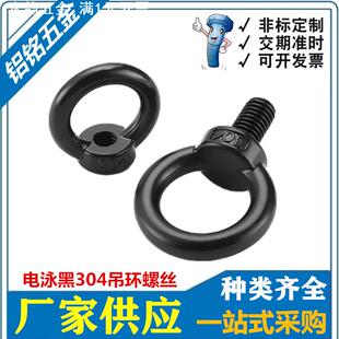 黑色304不锈钢国标吊环螺丝/螺母电泳黑环形起重吊环螺钉M4M5M6M8