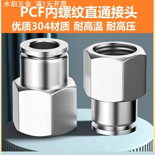 304不锈钢快插气管接头气动快速接头PCF6-01内螺纹直通PCF8-02mm