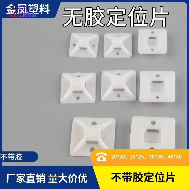 金凤自粘式扎带固定座吸盘定位片