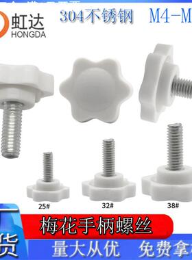 304梅花旋钮螺丝白色包胶手拧螺栓不锈钢塑料头六星把手调节螺钉