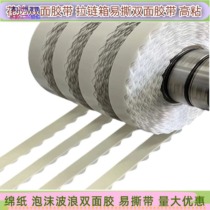 拉链纸箱双面胶留边泡棉双面胶包