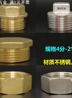 铜内外牙堵头不锈钢 铜闷头堵帽 DN15 20 25 4 6分1 1.2 1.5 2寸