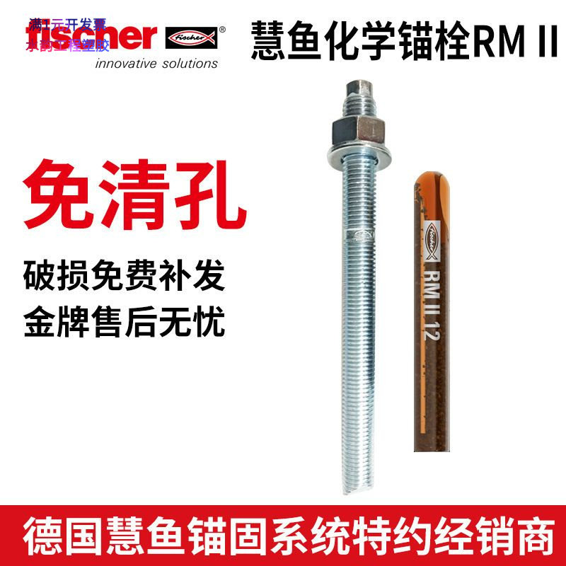 德国慧鱼化学锚栓药剂RGM锚栓螺