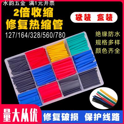 164 328pcs阻燃热缩套管电线保护套绝缘热缩管盒装彩色黑色热缩管