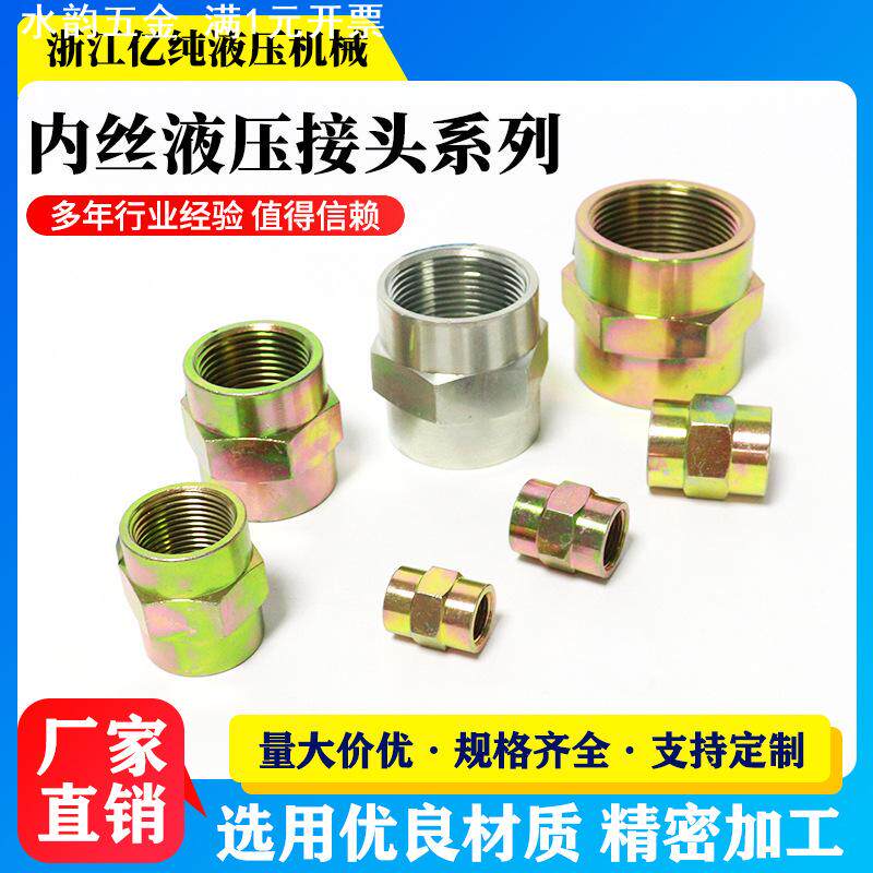 液压接头双内丝内牙直通液压管件油压过渡接头2分4分1寸100个1包