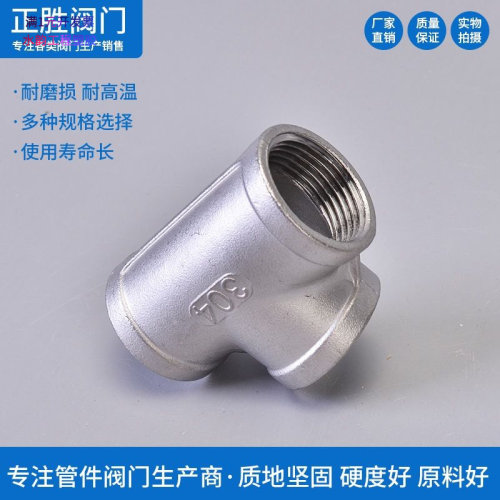 201/304/316L不锈钢丝扣三通内丝