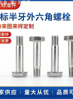ANSIB18.2.1美标半牙外六角螺栓304不锈钢外六角头螺丝钉螺栓
