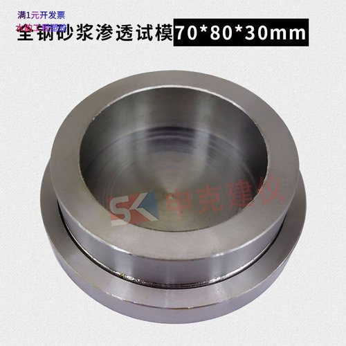 钢制全钢砂浆渗透试模70*80*30mm