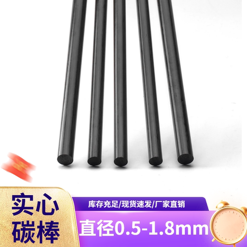 直径0.5-1.8mm实心碳纤维圆棒