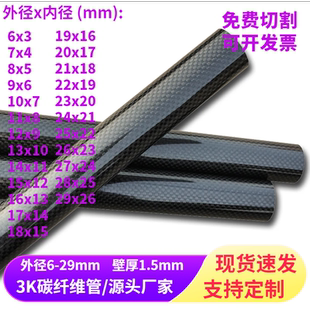 29MM壁厚1.5MM 高強(qiáng)度3K碳纖維管直徑6 進(jìn)口空心圓管