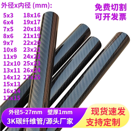 高强度 3K碳纤维管 直径4-27MM 壁厚1MM  全碳 圆管 碳纤维杆