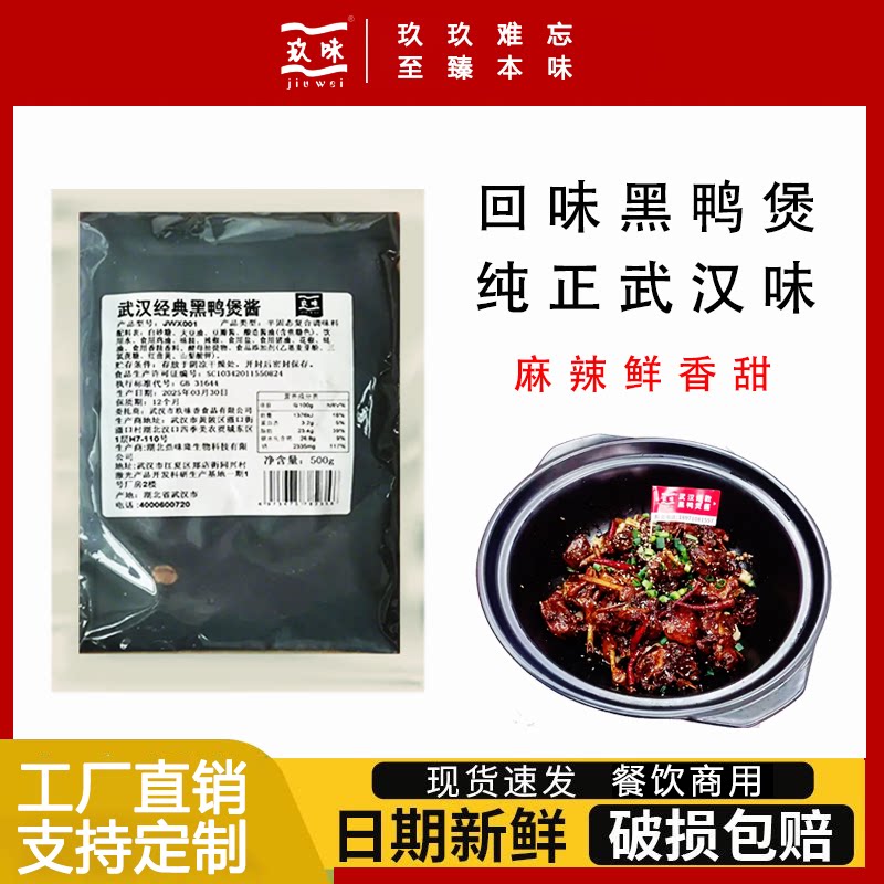 玖味武汉经典回味黑鸭煲酱500g袋装商用餐饮黑鸭煲专用酱料