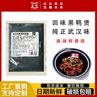 玖味武汉经典回味黑鸭煲酱500g袋装商用餐饮黑鸭煲专用酱料