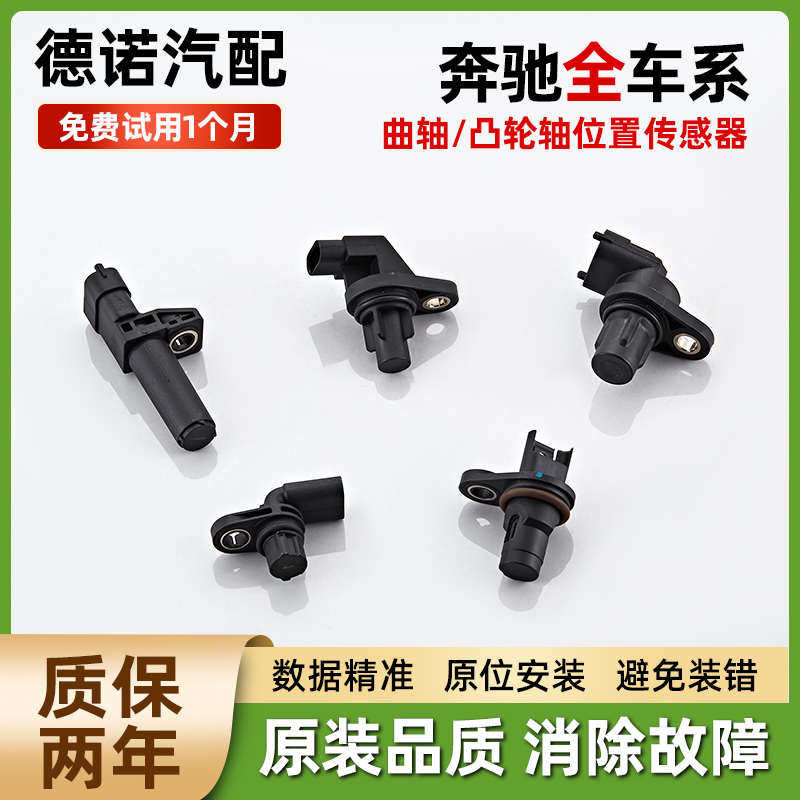 适用奔驰C200 E300 S350 B200 MI350 A180曲轴凸轮轴位置 传感器