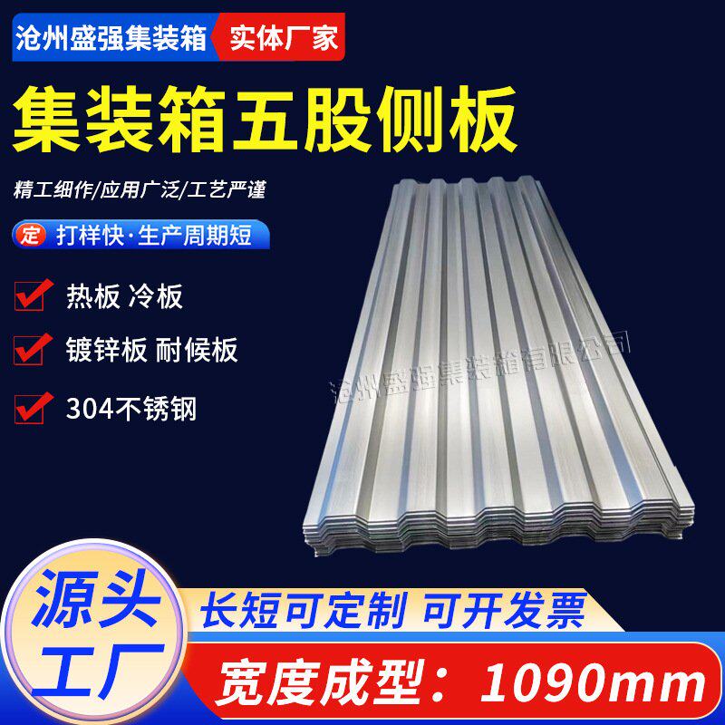 加工集装箱五股侧板墙面瓦楞板波纹板活动房墙板顶板