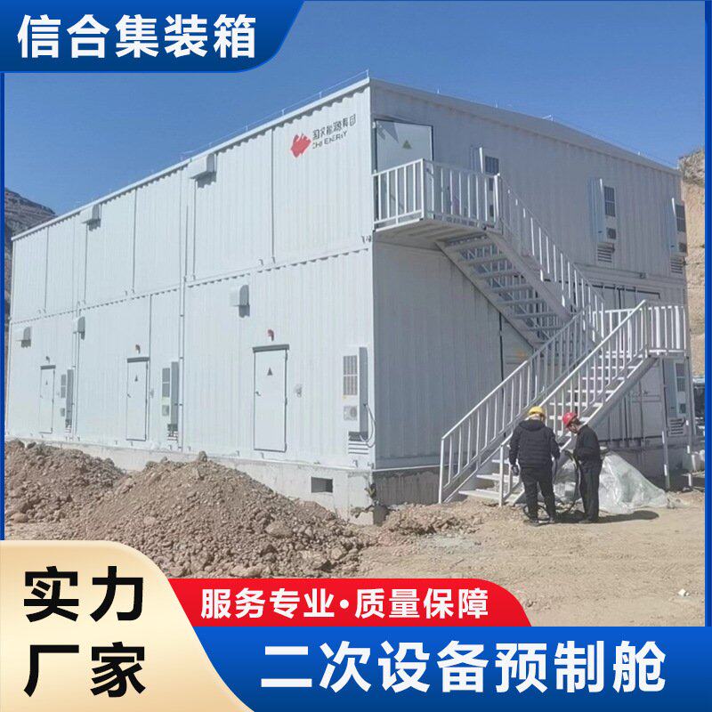 厂家加工35kv预制舱  二次设备预制舱  双层电力设备预制舱