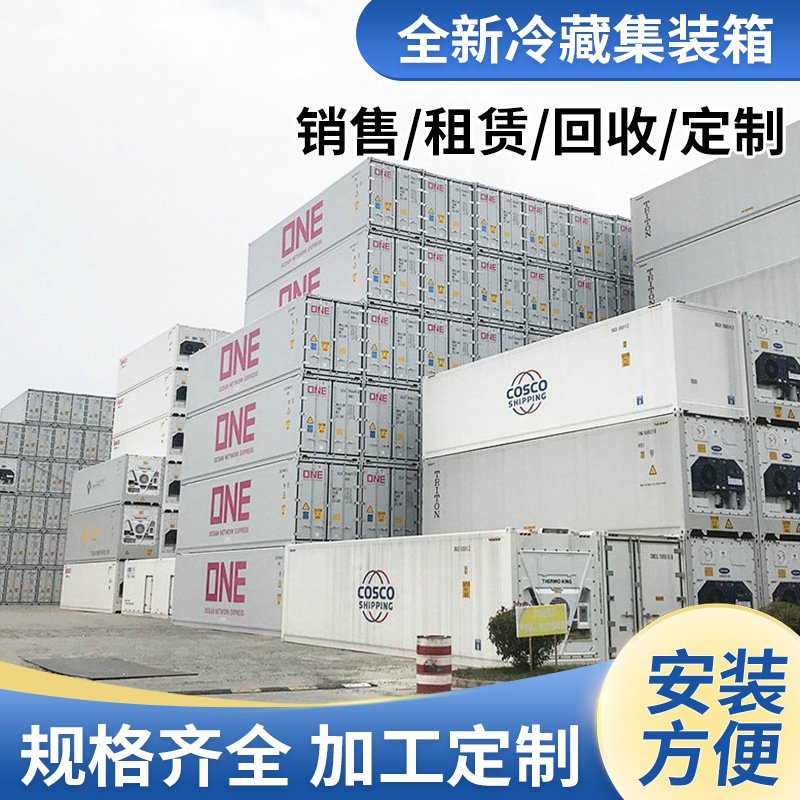 冷藏箱集装箱 水果蔬菜保鲜冷库机组速冻库出租 二手40尺集装箱
