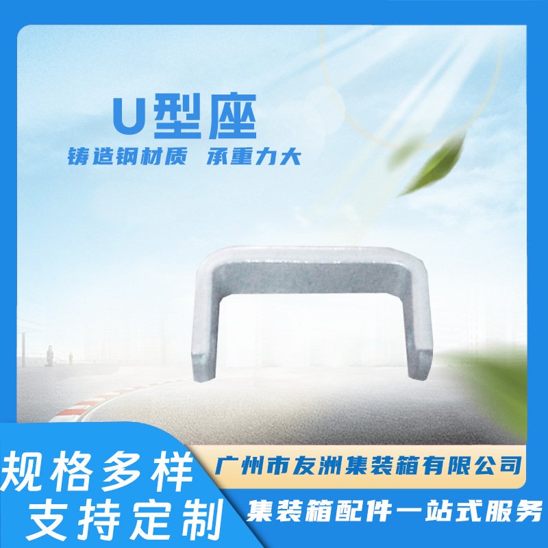 集装箱固定U型座 集装箱配件优质材料打造U型座 稳固安装持久耐用