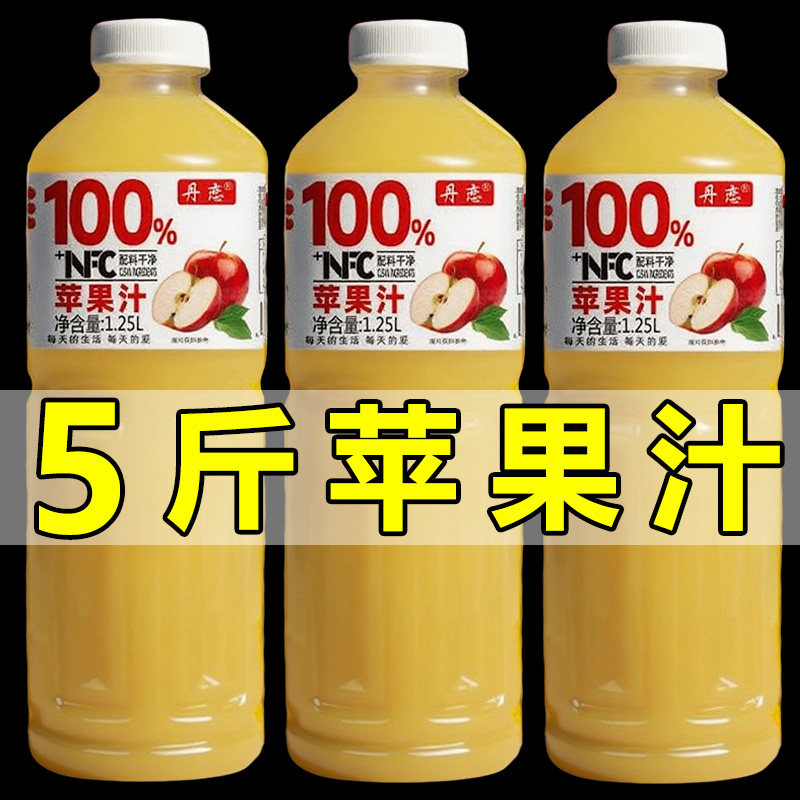 【到手5斤】苹果汁NFC100%果汁饮料大瓶1.25L无添加0香精0色素