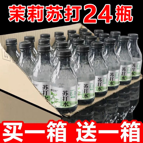 【买一送一】茉莉味苏打水整箱24瓶*300ml弱碱性夏日解渴饮用水