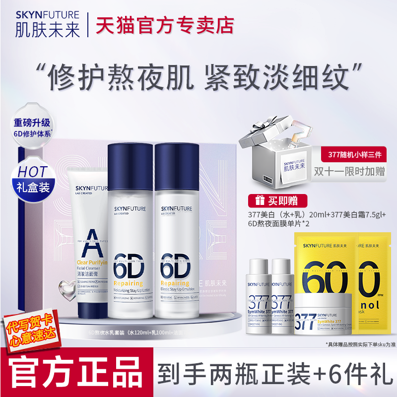 肌肤未来熬夜修护水乳套装6d紧致抗皱保湿护肤品女正品官方旗舰店