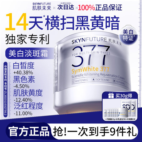 肌肤未来二代377美白祛斑霜官方旗舰店正品女补水保湿化妆护肤品